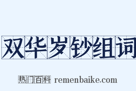 双华岁钞组词是什么意思的图片